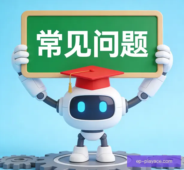 常见问题