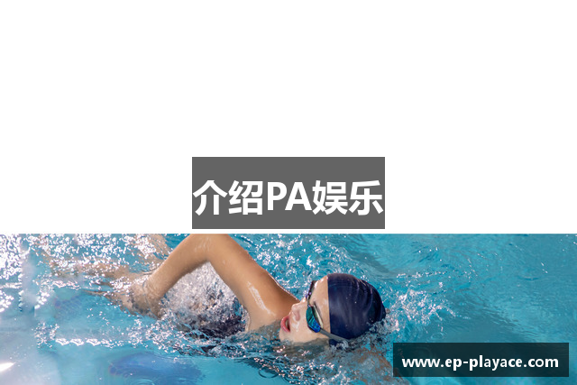 介绍PA娱乐